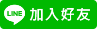 Line加入好友